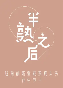 《半熟之后》：青春的酸涩与甜蜜，一场关于成长与选择的浪漫轻喜剧！