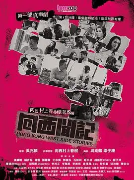 《向西闻记国语》：港式风情画卷，都市男女情感百态，细品市井烟火下的爱与欲！