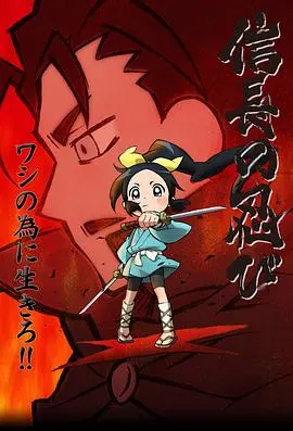 《信长的忍者》：忍者的宿命！揭秘战国时代最神秘的刺客集团