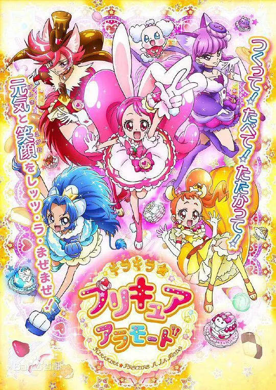 《KiraKira☆光之美少女 A La Mode》：当甜点遇上超能力，萌力少女变身守护甜蜜宇宙！