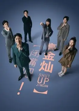 爆笑来袭！《闭嘴吧！高金灿》：看高冷男神如何被“话痨”少女征服，笑到喷饭！