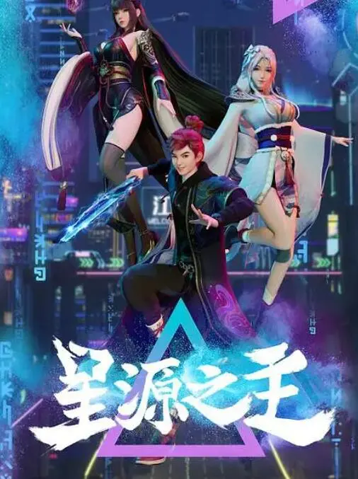 《星源之主》：燃爆宇宙！看废柴少年如何逆袭成拯救世界的英雄！