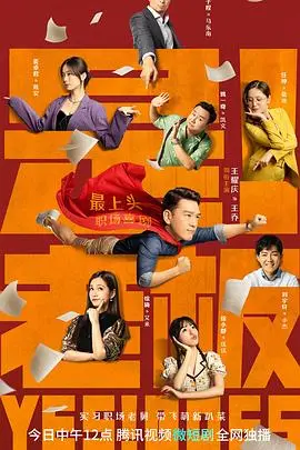 《是！老板》：爆笑职场喜剧，看社畜如何逆袭，绝对解压！