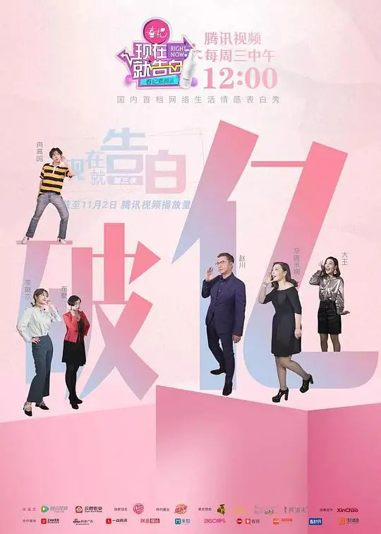 《现在就告白 第三季》：情感调解再升级，看素人恋爱百态，告白成功秘籍大公开！