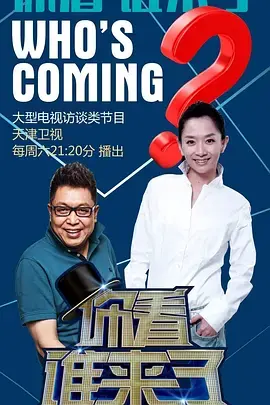 《你看谁来了2021》：情感故事再续，惊喜与感动齐飞，明星访谈背后的真情流露！