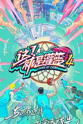 《这！就是灌篮 第四季》热血回归：青春不止，梦想不熄，燃爆今夏篮球魂！