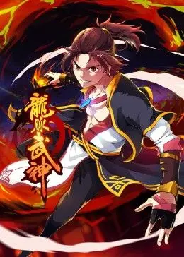 《龙脉武神》动态漫画：热血觉醒！看废柴少年如何逆袭成武道巅峰！