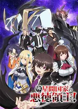 《我是星际国家的恶德领主！》：反套路爽番来袭，看我如何用“恶”征服星辰大海！