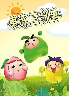 童年回忆杀！《果冻三剑客》：重温经典动画，感受友谊与冒险的甜蜜滋味！