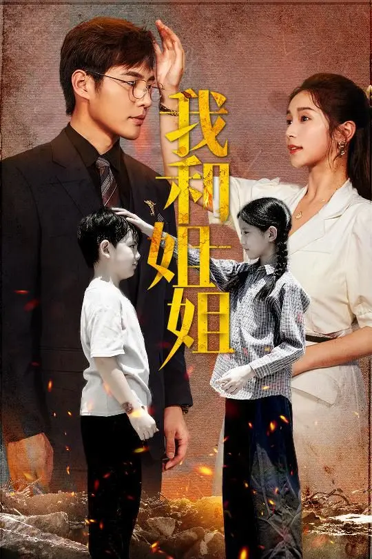 《我和姐姐》：催泪！原生家庭之痛，姐姐的牺牲与救赎！