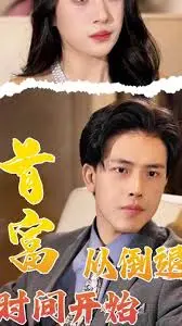 《首富从倒退时间开始》：爆笑时间循环，看废柴如何逆袭成神豪！