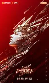 《下一战歌手》：音乐梦想的残酷与希望，谁能C位出道？