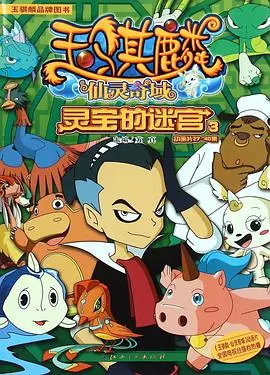 《玉骐麟之仙灵奇域》：东方奇幻冒险启程，少年英雄的成长之路