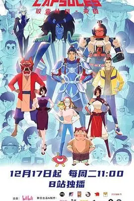 《胶囊计划 英雄》：当平凡人拥有超能力！是拯救世界还是成为反派？