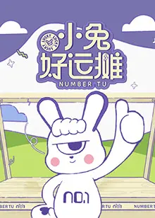 《小兔好运摊》：当倒霉兔遇上幸运饼干，爆笑治愈的奇幻冒险之旅！