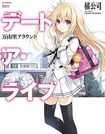 《约会大作战：万由里裁决》：五河士道面临终极抉择，拯救精灵还是毁灭世界？