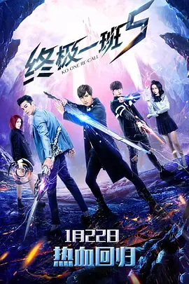 《终极一班5》：热血青春再燃！超能力回归，这次的危机竟是…？