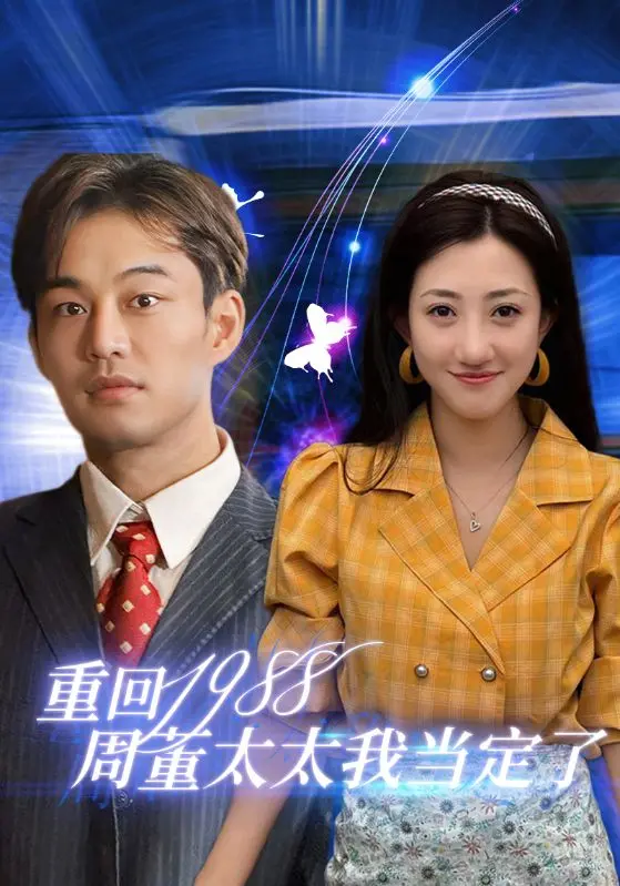 《重回1988周董太太我当定了》：爆笑追星指南，穿越时空也要嫁给周杰伦？
