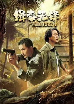 《缉毒先锋1982》影评：重温峥嵘岁月，致敬缉毒英雄！等着我，守护这份正义！