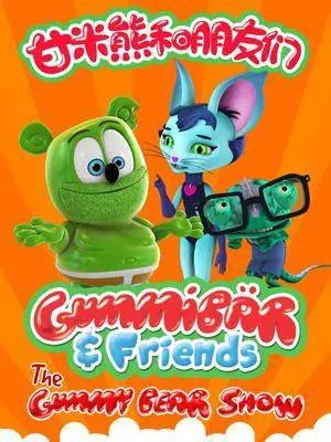 《甘米熊和朋友们》：童年回忆杀！重温经典，感受友情与冒险的甜蜜！