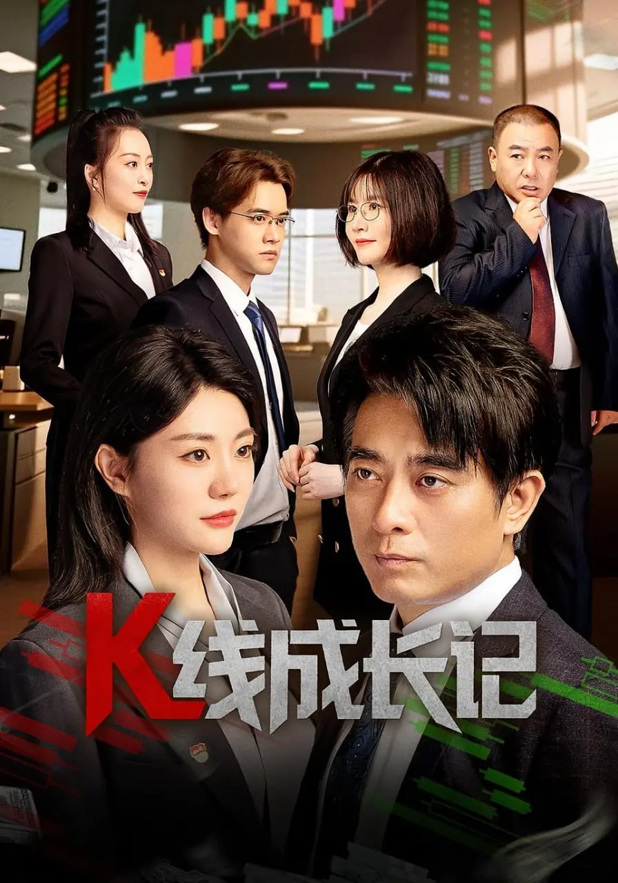 《K线成长记》：韭菜进阶史诗，爆笑解读股市生存法则与人性贪婪！