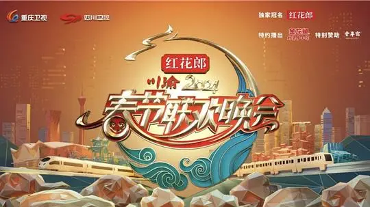 《2024川渝春晚》：麻辣年味，爆笑来袭！看川渝笑星如何嗨翻全场！