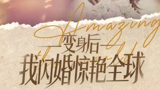 《变身后我闪婚惊艳全球》：丑小鸭变天鹅？霸总的真香定律！