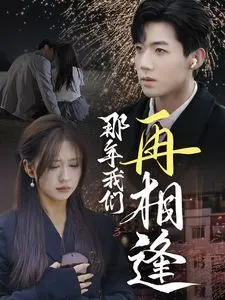 《那年我们再相逢》：重温青春悸动，找回遗失的美好，错过的人是否还能相遇？