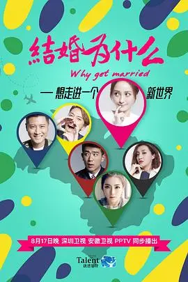 《结婚为什么》：都市男女情感困境，婚姻选择题该如何作答？