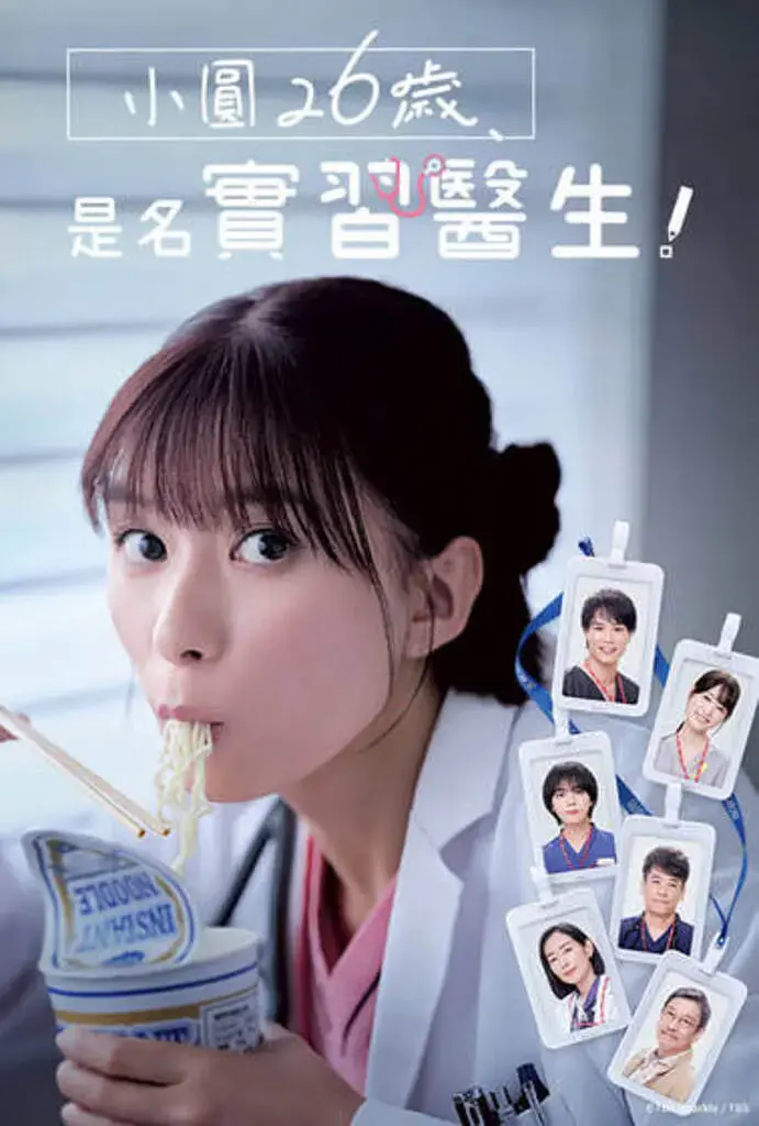 《小圆26岁，实习医生》：重拾梦想，笑着面对崩溃的成年人生！