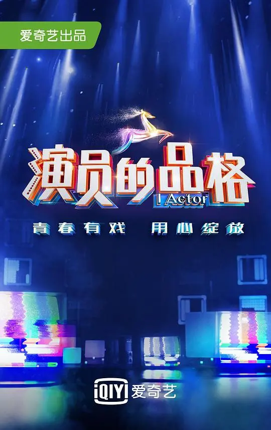 《演员的品格 第一季》：揭秘演艺圈生存法则，见证新星的诞生！