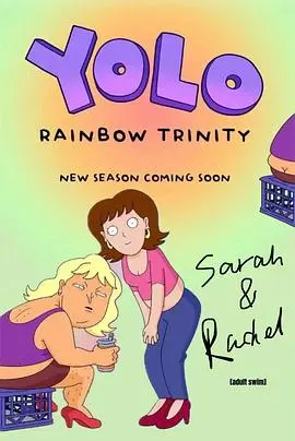 《乐活姐妹：怪诞冒险第三季》爆笑回归！姐妹花的奇葩日常，你准备好了吗？