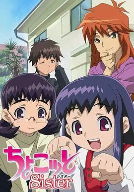 《我的裘可妹妹》：打破年龄壁垒，一场跨越国界的暖心亲情治愈之旅