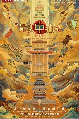 探索中华文明的根脉：《最美中轴线第四季》带你领略古都北京的壮美与诗意