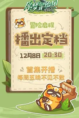 《原梦冒险团-蜀中行》：一场奇幻又爆笑的蜀地文化之旅，带你重拾童年梦想！