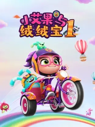 《小艾果与绒绒宝 第一季》：萌翻宇宙的探险之旅，宝贝必看！