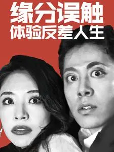 《缘分误触体验反差人生》：一场啼笑皆非的身份互换之旅，笑到头掉！