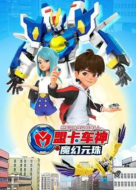 《盟卡车神之魔幻元珠第一季》：儿童动画新势力，开启爆笑冒险之旅！