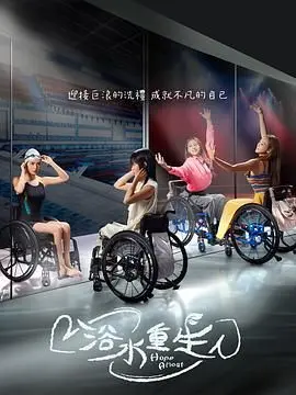 《浴水重生》：残酷青春下的救赎与希望，直击人性的挣扎与成长！