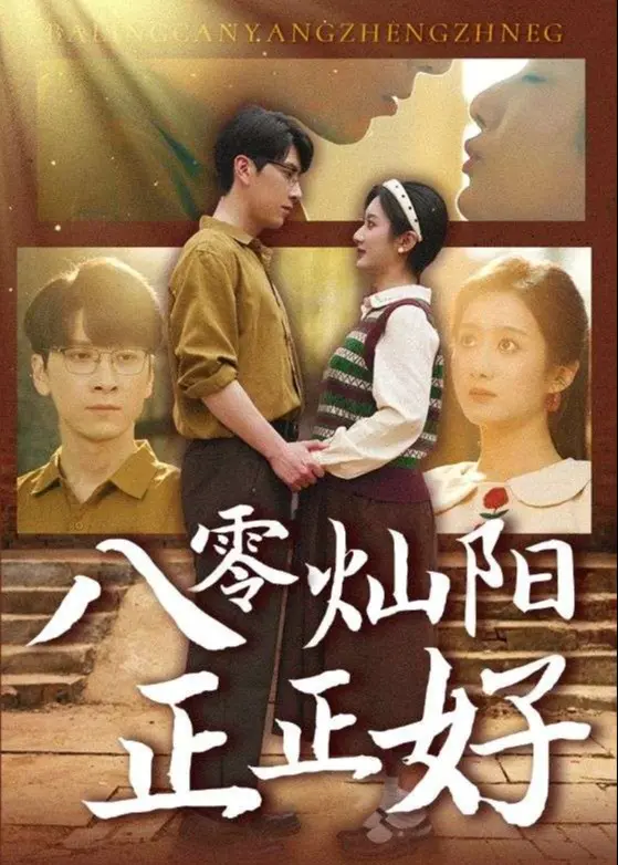 《八零灿阳正正好》：重温时代记忆，感受小人物的闪光，温暖治愈的怀旧之旅