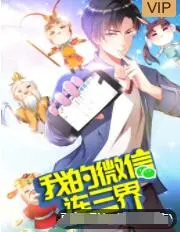 爆笑回归！《我的微信连三界 第三季》：神仙朋友圈再升级，看凡人逆袭！