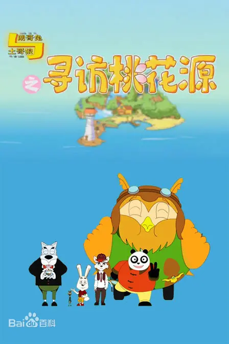 国漫新势力！《朗哥兔与土哥狼之寻访桃花源》爆笑来袭，带你重拾童年快乐！