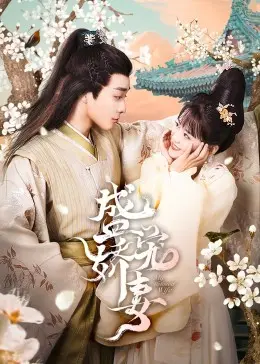 《盛宠娇妻》：霸道总裁爱上我？不，是古代甜宠的正确打开方式，甜到齁！