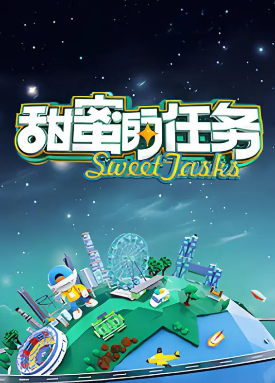 《甜蜜的任务2025》：AI伴侣的甜蜜陷阱？未来爱情的终极拷问！