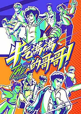 《牛气满满的哥哥》：爆笑来袭！看哥哥们如何花式整活，笑翻整个新年！