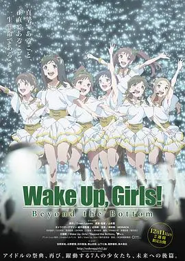 《Wake Up, Girls! 超越深限》：偶像之路的残酷与梦想，泪水中绽放的青春之歌