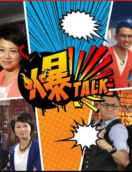 《爆talk》：一场吐槽与梦想齐飞的职场喜剧，社畜的爆笑日常！