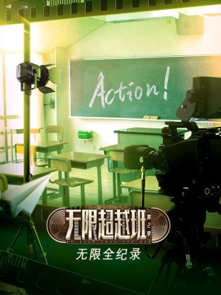 《无限全纪录第二季》：超越想象的旅程！探索宇宙的奥秘，见证生命的奇迹！