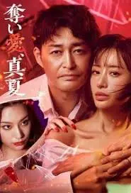 《夺爱，仲夏》：爱情的炽热与背叛的冰冷，一场仲夏夜的致命游戏！