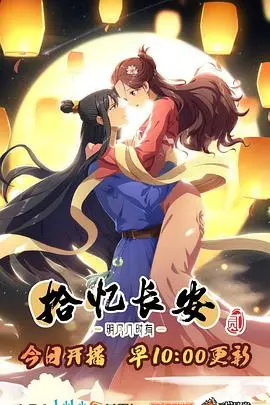 《拾忆长安·明月几时有第2季》：虐恋升级！找寻前世今生的爱恋，结局猜不透！